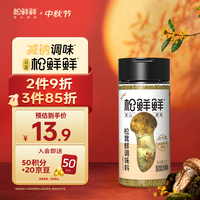 松鲜鲜 松茸鲜调味料代替盐鸡精煲汤炒菜调料松茸粉炖汤调味品125g/瓶