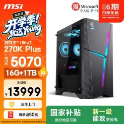微星 海皇戟RS 游戏设计台式电脑主机（U7-270K、RTX5070、16G、1T SSD）