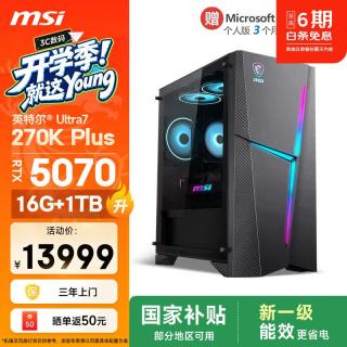 国家补贴、早买早省：微星 海皇戟RS 游戏设计台式电脑主机（U7-270K、RTX5070、16G、1T SSD）