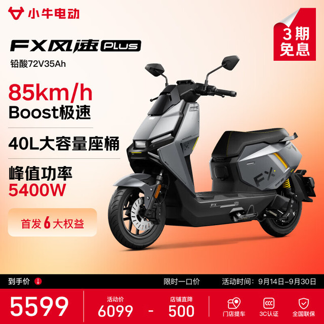 小牛电动 FX风速PLUS 电动摩托车 到店自提