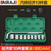 AIRAJ 汽修工具套装套筒扳手棘轮汽车维修组合修车工具箱大飞10件套
