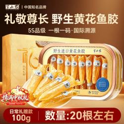 半山农 5S黄花鱼胶礼盒 中秋礼品 野生花胶干货筒送长辈营养滋补品100g
