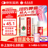 云南白药 气雾剂每瓶装50g保险液每瓶装30g活血散瘀消肿止痛用于跌打损伤瘀血肿痛肌肉酸痛及风湿疼痛