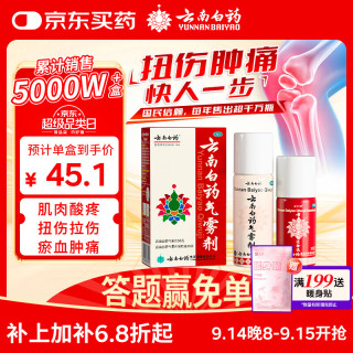 云南白药 气雾剂每瓶装50g保险液每瓶装30g活血散瘀消肿止痛用于跌打损伤瘀血肿痛肌肉酸痛及风湿疼痛