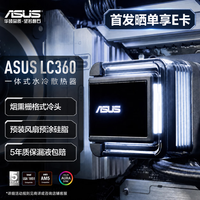 华硕 LC360 ARGB 一体式水冷散热器
