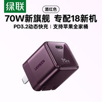 绿联 苹果18ProMax充电器70W氮化镓充电头AVS60W