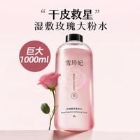 雪玲妃 大瓶小分子补水保湿水干皮补水玫瑰柔肤爽肤水