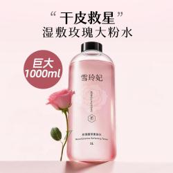 雪玲妃 大瓶小分子补水保湿水干皮补水玫瑰柔肤爽肤水