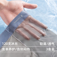 YOUKESHU 男士10A抗菌冰丝内裤 3条装 贴肤软糯 像没穿一样