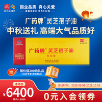 白云山汉方 官方正品广药牌灵芝孢子油软胶囊礼盒营养保健品破壁送长辈增免疫 1盒(180粒)