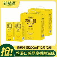 新希望 香蕉蜂蜜牛奶整箱200ml*12盒儿童学生网红早餐