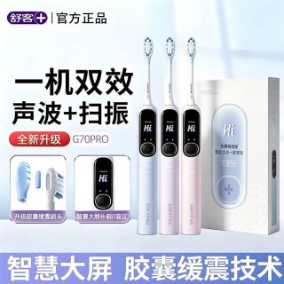 百亿补贴：舒客 电动牙刷-全自动扫振-智能声波-G70pro