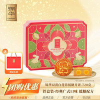 锦华 经典广式双黄纯白莲蓉低糖月饼礼盒720g中秋节长辈送礼品企业团购