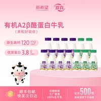 百亿补贴：新希望 双喜有机A2β酪蛋白牛乳200mL*5瓶+A2*8袋组合装
