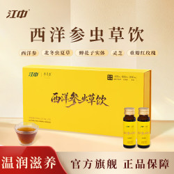 江中 西洋参虫草饮北冬虫夏草灵芝新中式滋补 10瓶*1盒