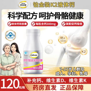 钙尔奇 铂金液体钙片中老年补钙孕妇柠檬酸钙60粒维生素DK2软胶囊 [含K2钙]铂金液体钙 120粒*1瓶