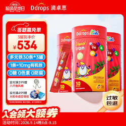 Ddrops 滴卓思儿童多元铁10mg高含量补铁剂维生素C补血改善贫血 30条*3罐