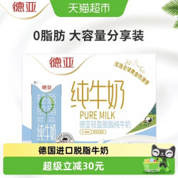 德亚 德国德亚脱脂牛奶高钙早餐纯牛奶健身搭档 1L*6