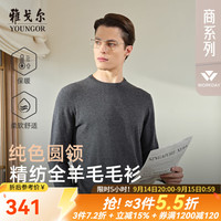 雅戈尔 羊毛衫男圆领全绵羊毛羊毛衫柔软舒适保暖商务内搭 灰色 常规 2XL 115c