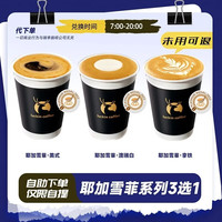 瑞幸咖啡 瑞幸必喝 小黑杯（耶加雪菲·拿铁，耶加雪菲·美式，耶加雪菲·澳瑞白）超值必喝饮品团购优惠
