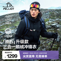 伯希和 冲锋衣三合一男女鹅绒内胆漫暮黑 | 90%绒子含量 | 鹅绒内胆