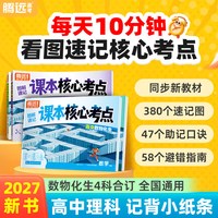 移动端：2027新书高中理科图解速记课本核心考点高一二三通用数学物理化学生物合订同步新教材知识点考前复习万唯官方旗舰店