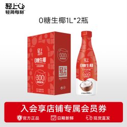 轻上 0糖生椰椰汁椰子汁饮品1L大瓶装饮料家庭聚餐解渴送礼礼盒装