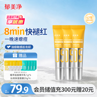 郁美净 面霜祛痘精华乳6g*3瘪痘平闭口舒缓泛红控油敏感肌可用中秋节送礼