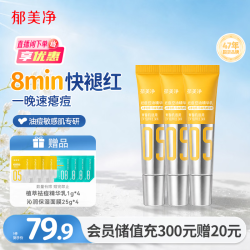 郁美净 面霜祛痘精华乳6g*3瘪痘平闭口舒缓泛红控油敏感肌可用中秋节送礼