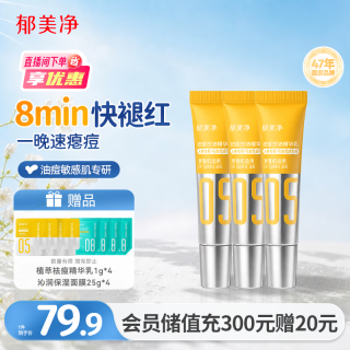 郁美净 面霜祛痘精华乳6g*3瘪痘平闭口舒缓泛红控油敏感肌可用中秋节送礼