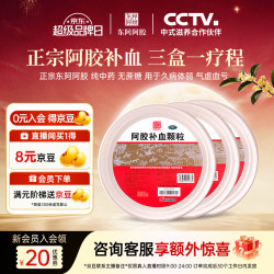 东阿阿胶 阿胶补血颗粒4g*30袋*3盒 用于气虚血亏久病体弱 驴胶补气血好药