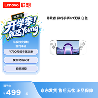联想 拯救者G9无极平板手柄 Y700无极专属定制 平板秒变掌机 高精度霍尔摇杆 高效散热 快拆结构设计 无极G9