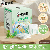 老管家 草本除螨包家用床上被子免洗去除螨虫神器床垫杀满虫15g*10包 1盒10包