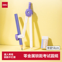 得力 蓝白色无金属圆规检测无阻碍考试快速入场最大半径14cm夹笔款