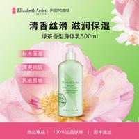 伊丽莎白·雅顿 绿茶香型身体乳500ml  淡香保湿 清爽丝滑