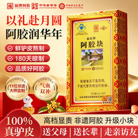 福牌阿胶 福胶牌阿胶片阿胶块240g增强免疫力健字号补气血送父母中秋节礼盒