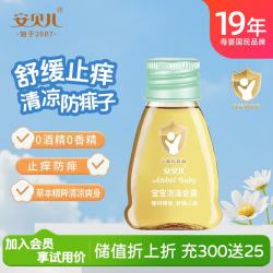 安贝儿 宝宝洗澡金露18ml 旅行装 痱子水露 婴幼儿童泡澡金水止痒花露水