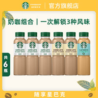 星巴克 星选 即饮咖啡 友 拿铁*3+芝士*2+馥芮白*1 270ml*6瓶