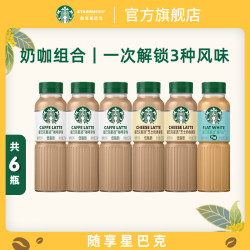 星巴克 星选 即饮咖啡 友 拿铁*3+芝士*2+馥芮白*1 270ml*6瓶