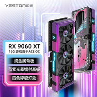 盈通 RX 9060XT 游戏高手 ACE OC 16G