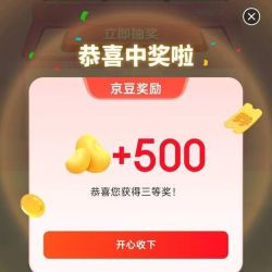 京东 填问卷抽京豆 最高可中3000京豆 (实测500京豆)