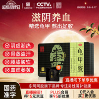 东阿阿胶 龟甲胶 7.5g*9块/盒 滋阴 养血 用于阴虚潮热 骨蒸盗汗 腰膝酸软 血虚萎黄