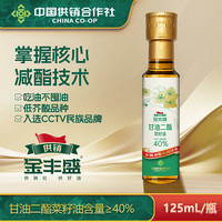 金丰盛 二酯菜籽油低芥酸甘油二酯40%家用植物食用油125ml装供销福油
