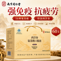 同仁堂 氨基酸口服液 西洋参口服液 中老年人营养品礼盒装