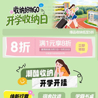 京东 收纳会场 每周五晚8可领满1元打8折优惠券