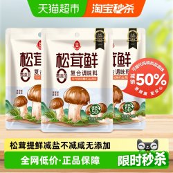 莲花 松茸鲜调味料50g*3无添加宝宝蘑菇鲜代替鸡精盐菌菇