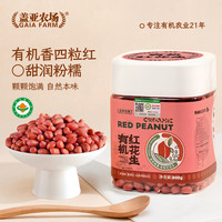 盖亚农场 有机红花生1.6斤 红皮花生米四粒红花生仁五谷杂粮粗粮