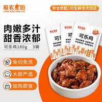 粮农星厨 预制菜料理包 可乐鸡180g*3包 加热即食 生鲜速食 外卖方便菜