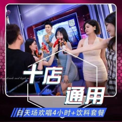 白天场欢唱4小时+饮料套餐