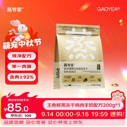 高爷家 全价猫用鲜蒸主食冻干鸡肉成猫幼猫粮营养冻干200g/袋 鲜蒸鸡肉羊奶主食冻干200g